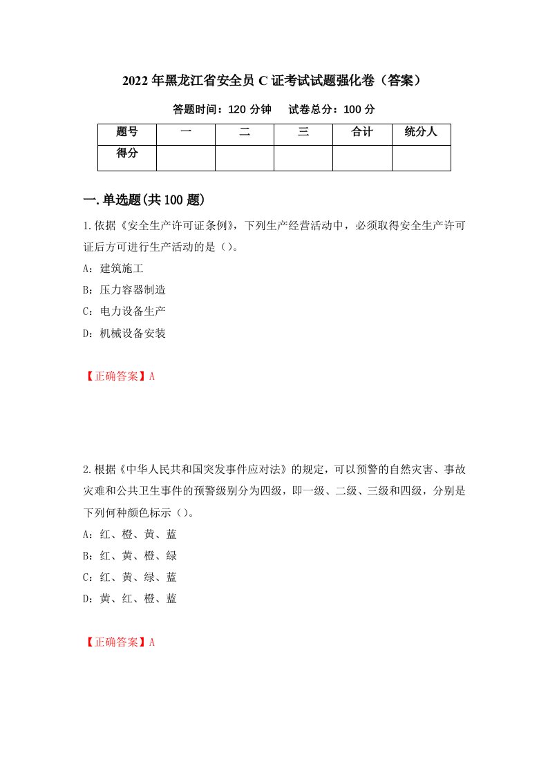 2022年黑龙江省安全员C证考试试题强化卷答案60