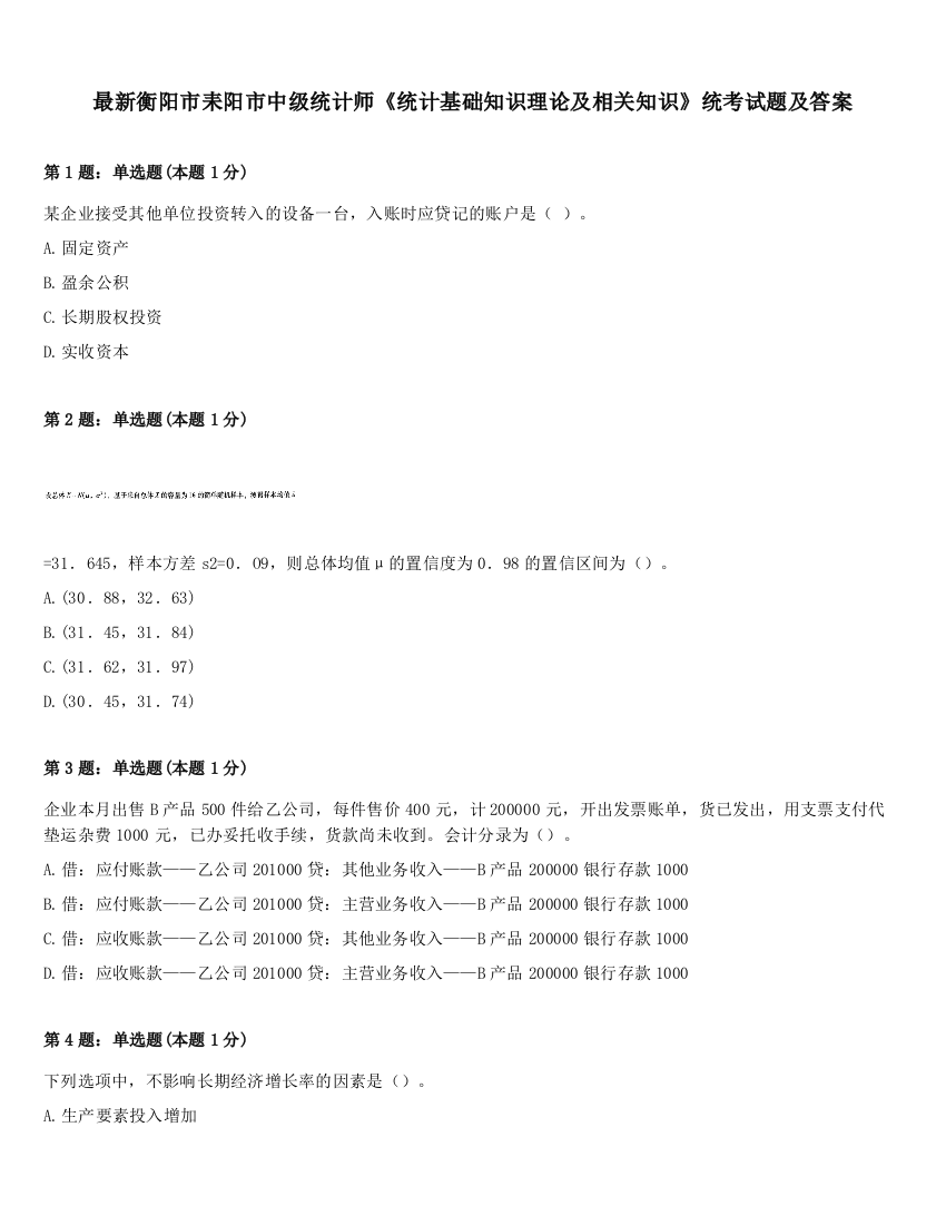 最新衡阳市耒阳市中级统计师《统计基础知识理论及相关知识》统考试题及答案