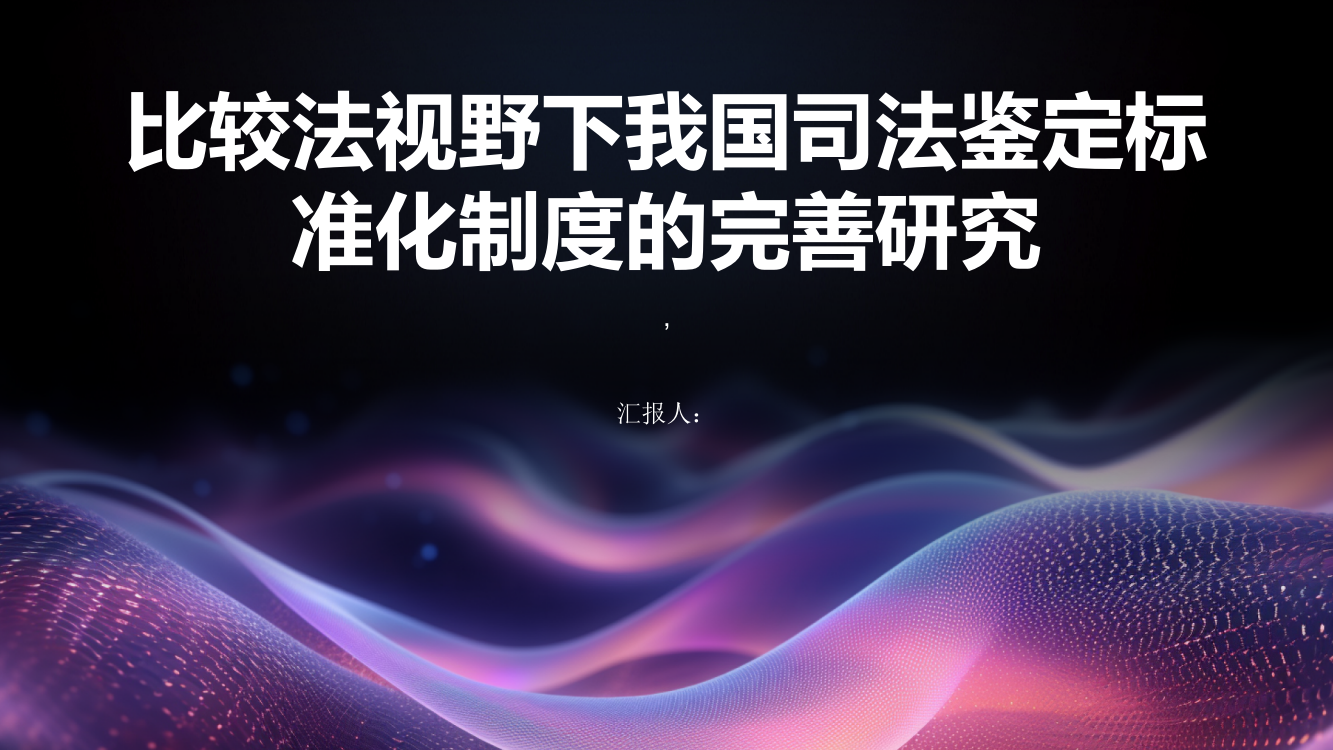 比较法视野下我国司法鉴定标准化制度的完善研究