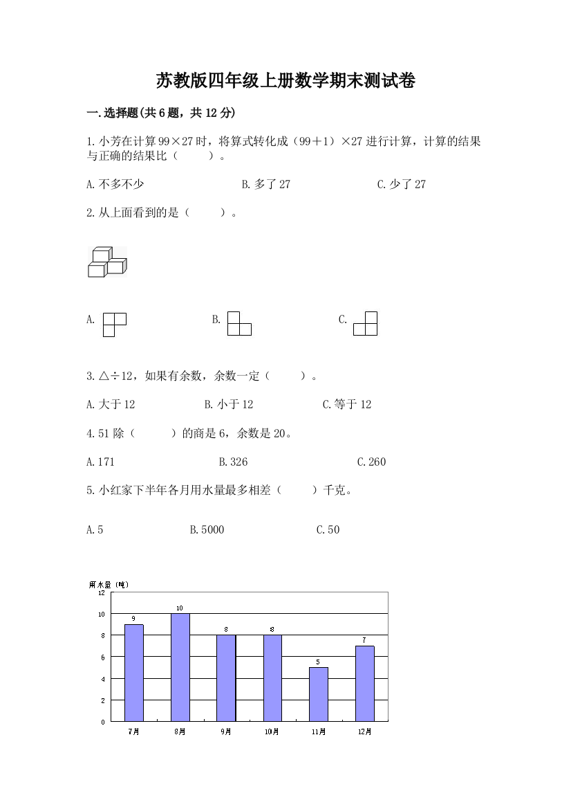 苏教版四年级上册数学期末测试卷(必刷)