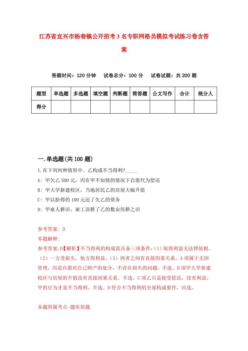 江苏省宜兴市杨巷镇公开招考3名专职网格员模拟考试练习卷含答案第3版