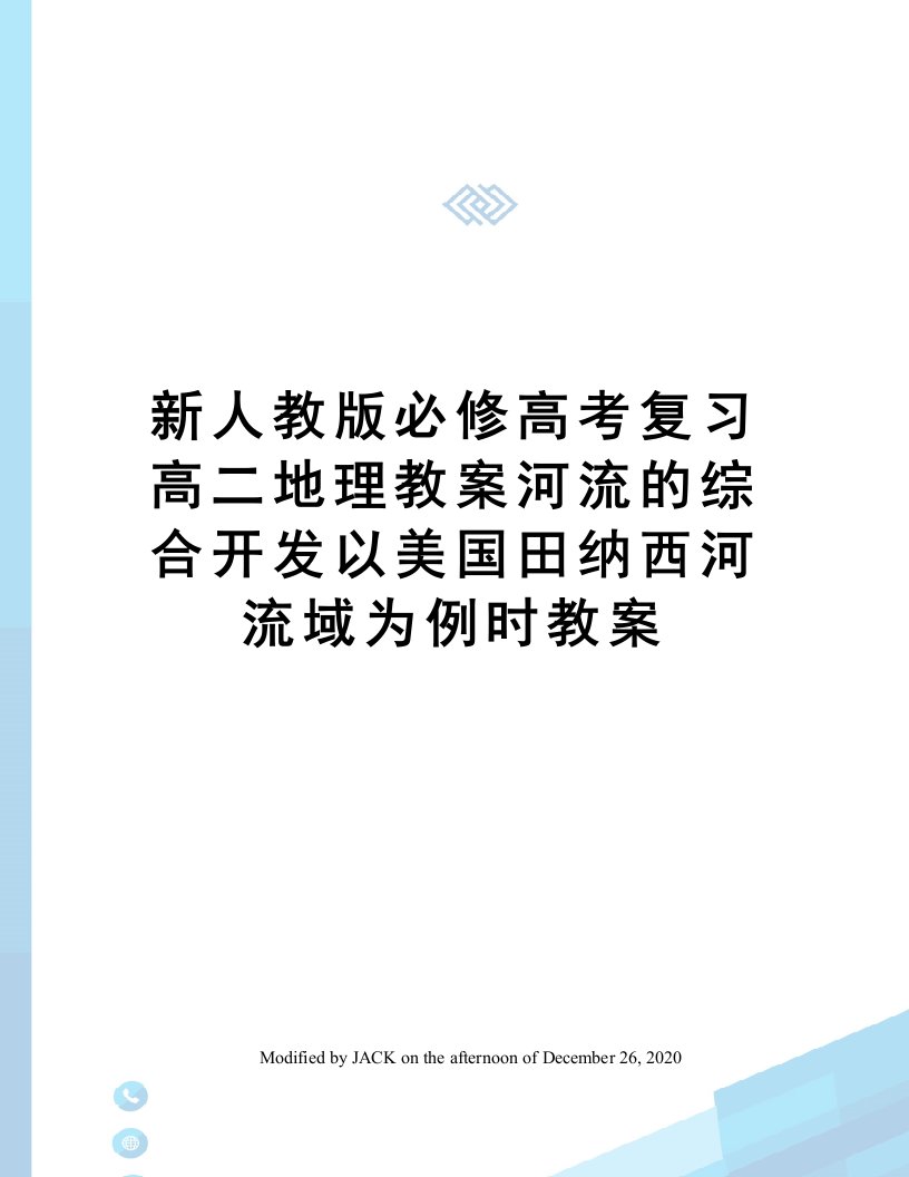 新人教版必修高考复习高二地理教案河流的综合开发以美国田纳西河流域为例时教案