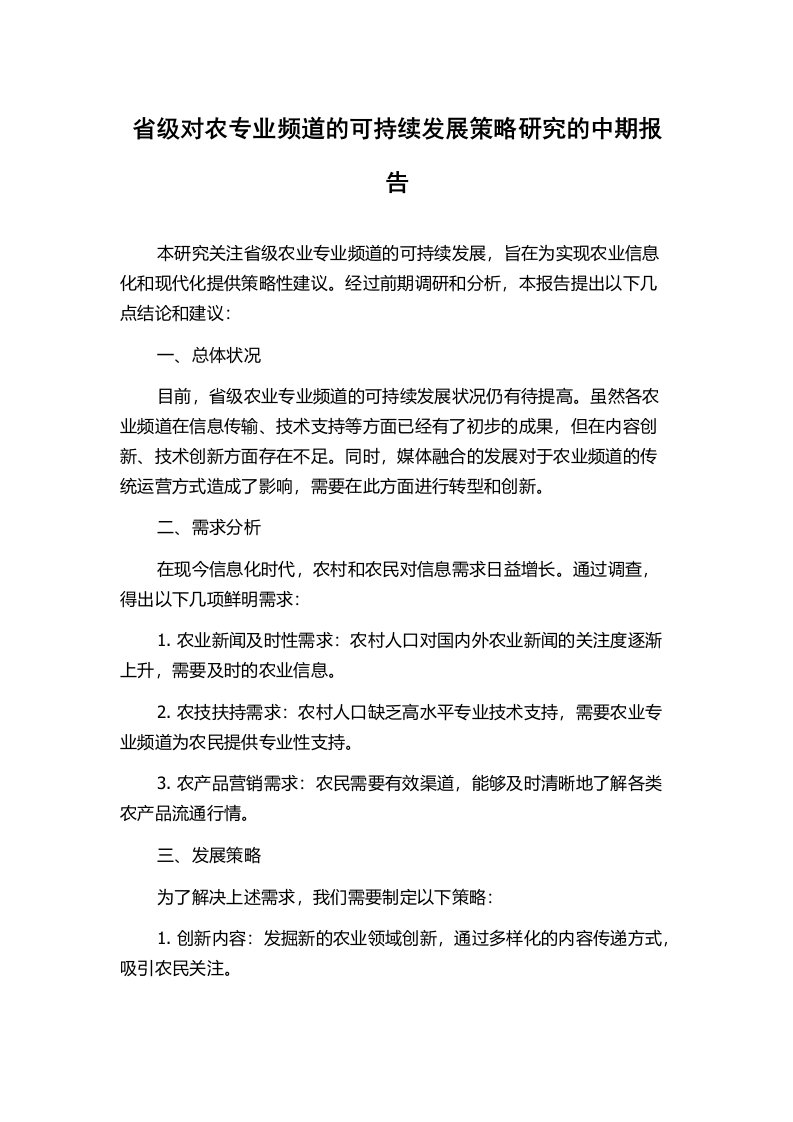 省级对农专业频道的可持续发展策略研究的中期报告