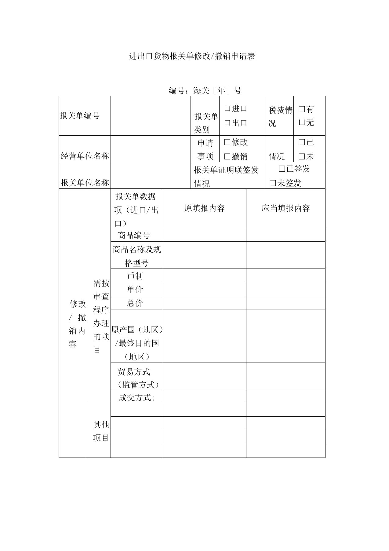 进出口货物报关单修改-撤销申请表