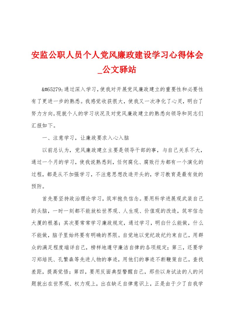 安监公职人员个人党风廉政建设学习心得体会