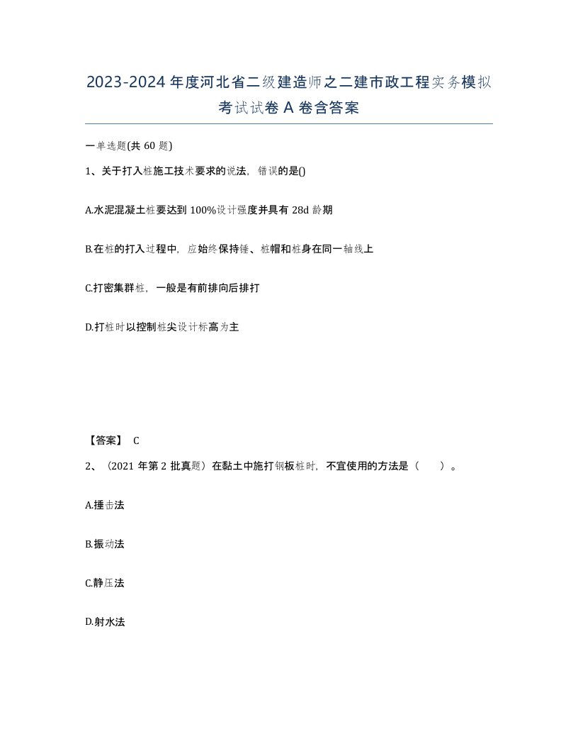 2023-2024年度河北省二级建造师之二建市政工程实务模拟考试试卷A卷含答案