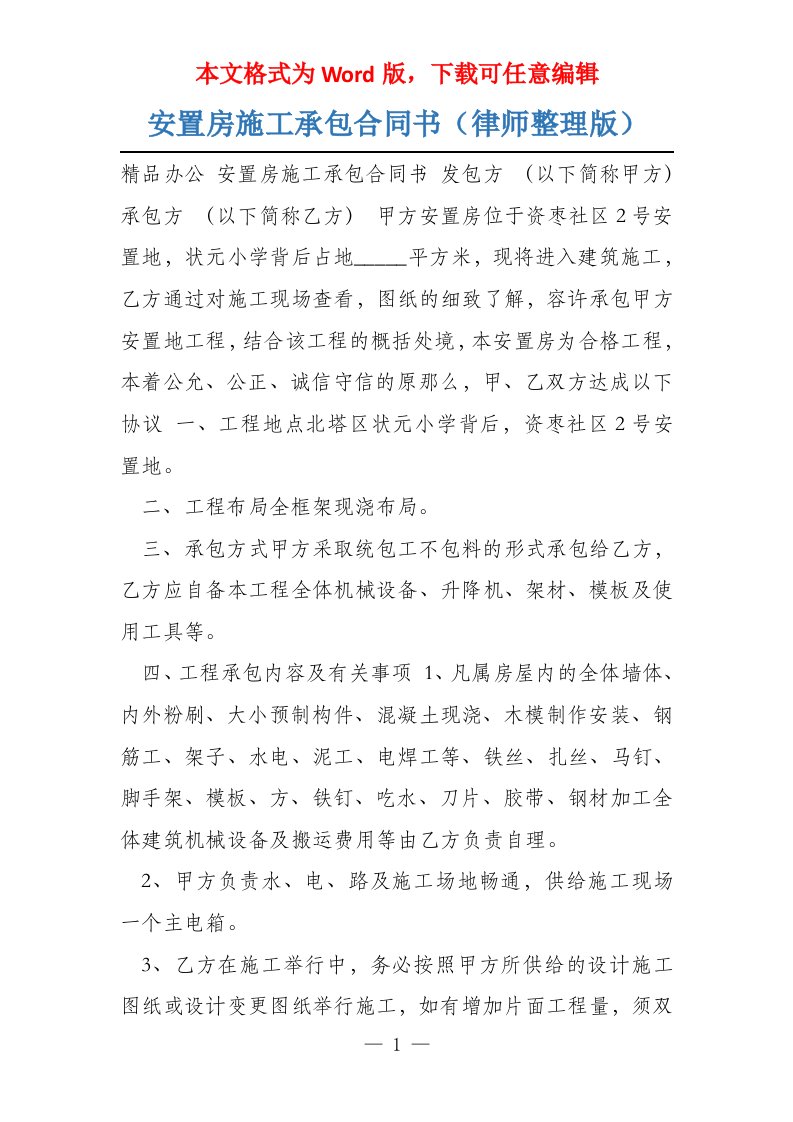 安置房施工承包合同书（律师整理版）