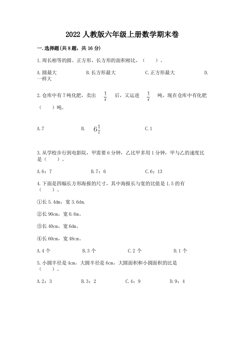 2022人教版六年级上册数学期末卷及参考答案（典型题）