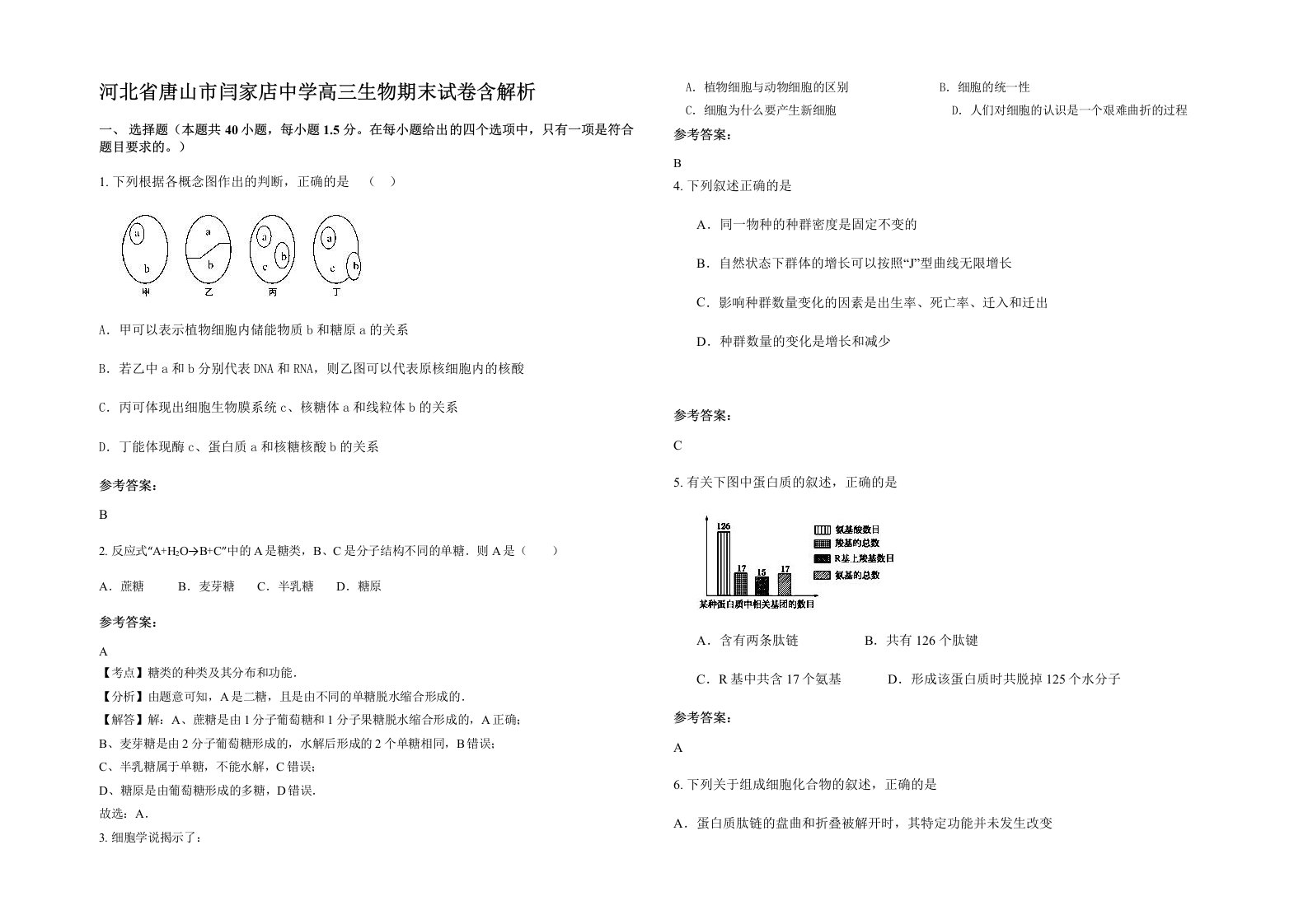 河北省唐山市闫家店中学高三生物期末试卷含解析