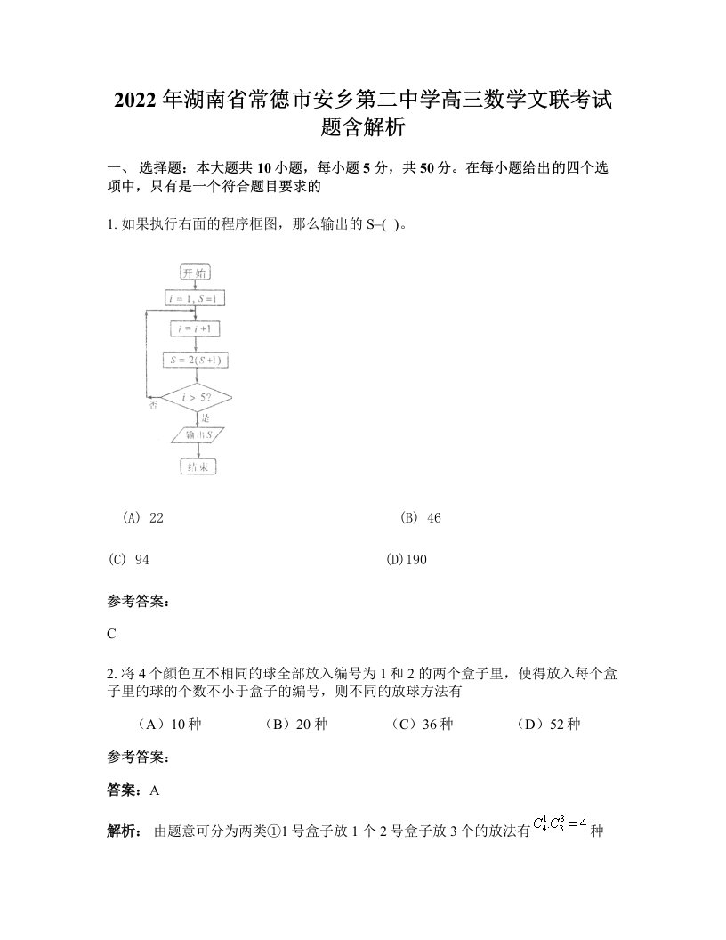 2022年湖南省常德市安乡第二中学高三数学文联考试题含解析