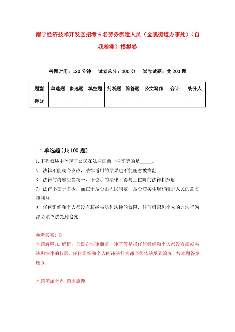 南宁经济技术开发区招考5名劳务派遣人员金凯街道办事处自我检测模拟卷5