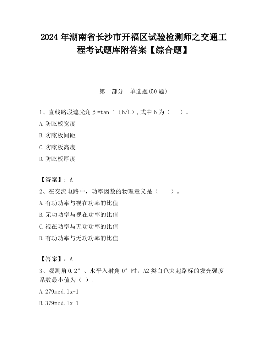 2024年湖南省长沙市开福区试验检测师之交通工程考试题库附答案【综合题】