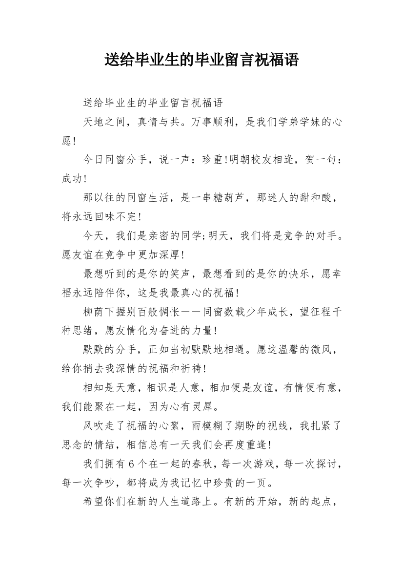 送给毕业生的毕业留言祝福语