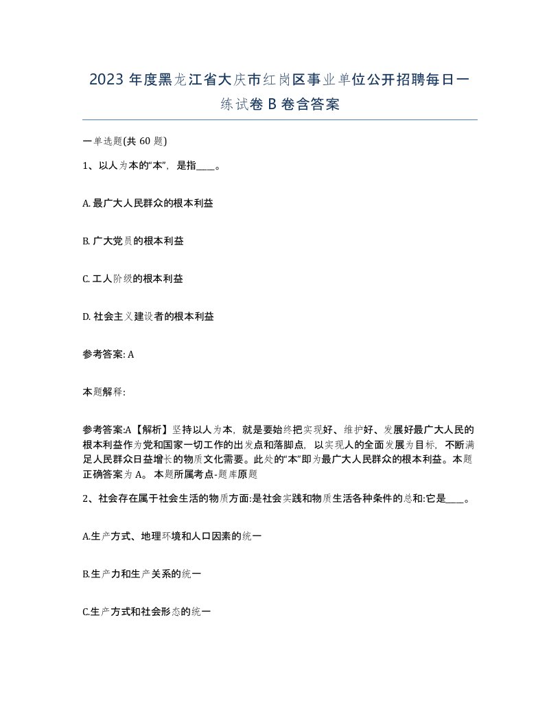 2023年度黑龙江省大庆市红岗区事业单位公开招聘每日一练试卷B卷含答案