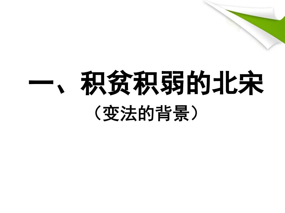 04.1积贫积弱的北宋人民版