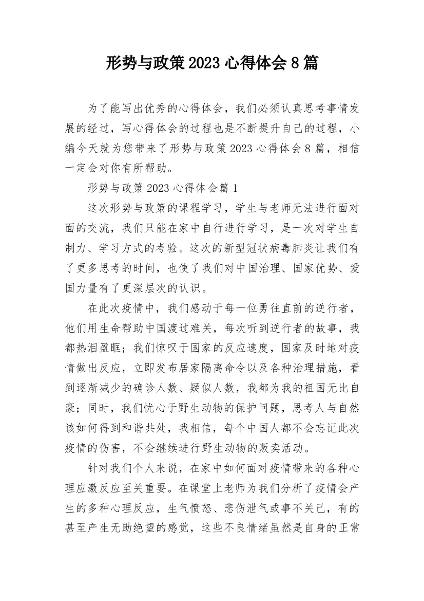 形势与政策2023心得体会8篇