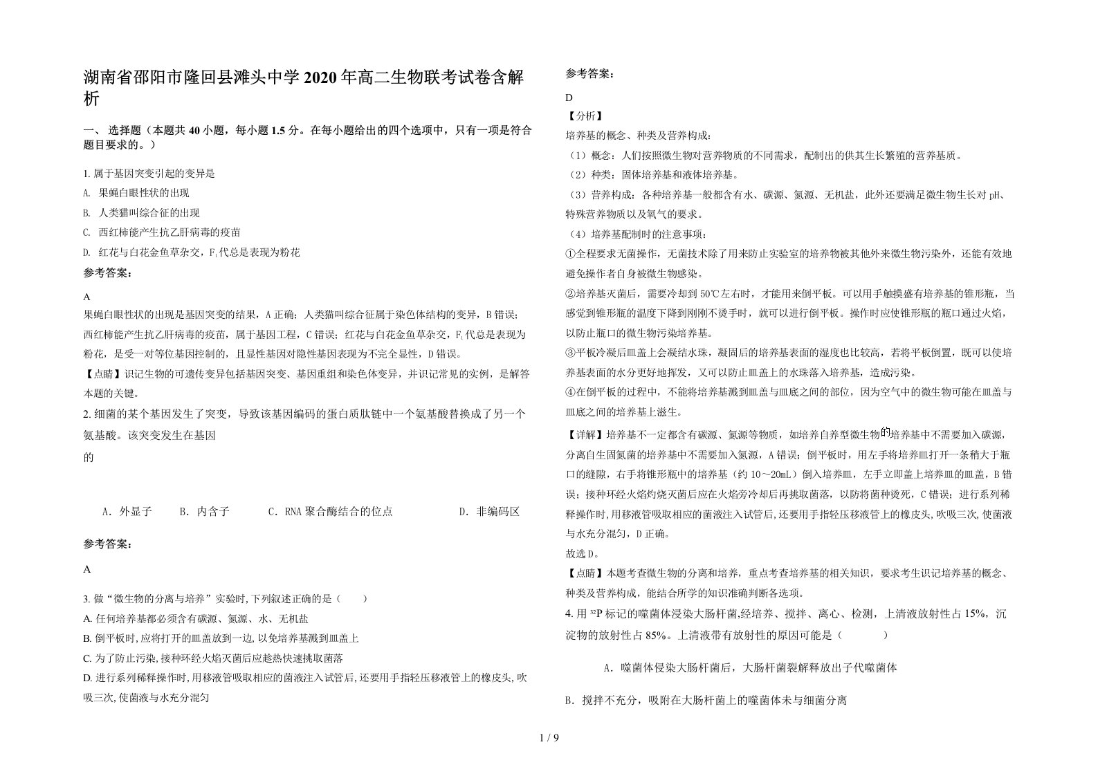 湖南省邵阳市隆回县滩头中学2020年高二生物联考试卷含解析