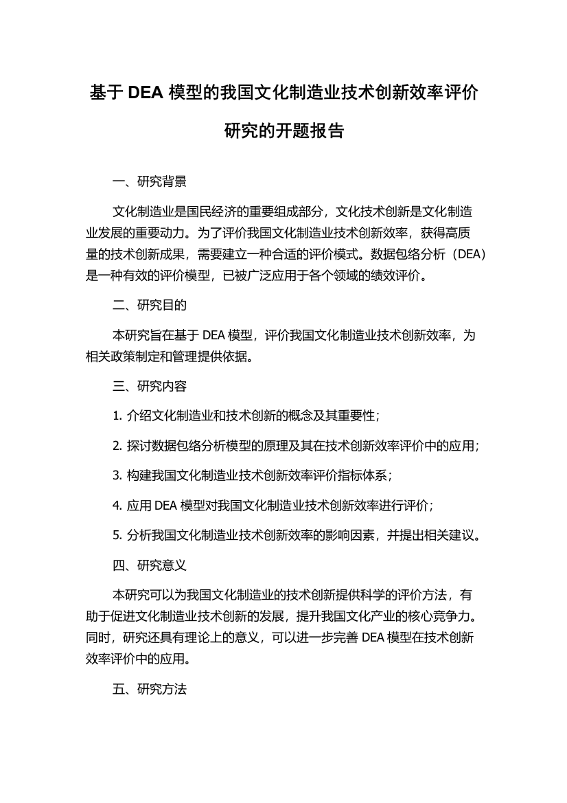 基于DEA模型的我国文化制造业技术创新效率评价研究的开题报告