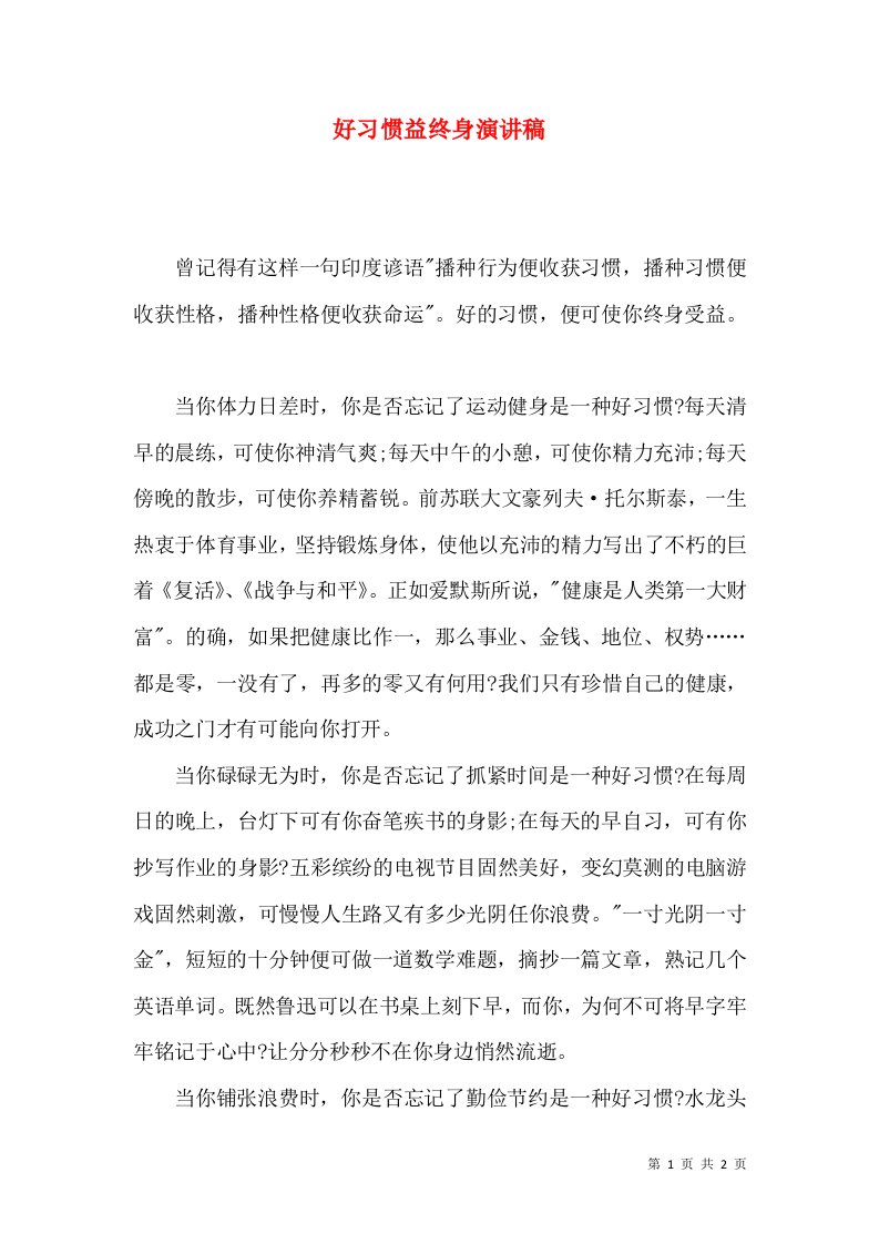 好习惯益终身演讲稿