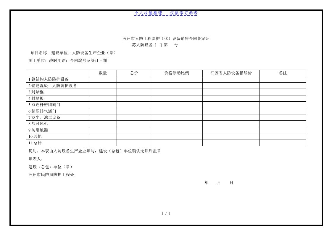 苏州市人防工程防护（化）设备销售合同备案证