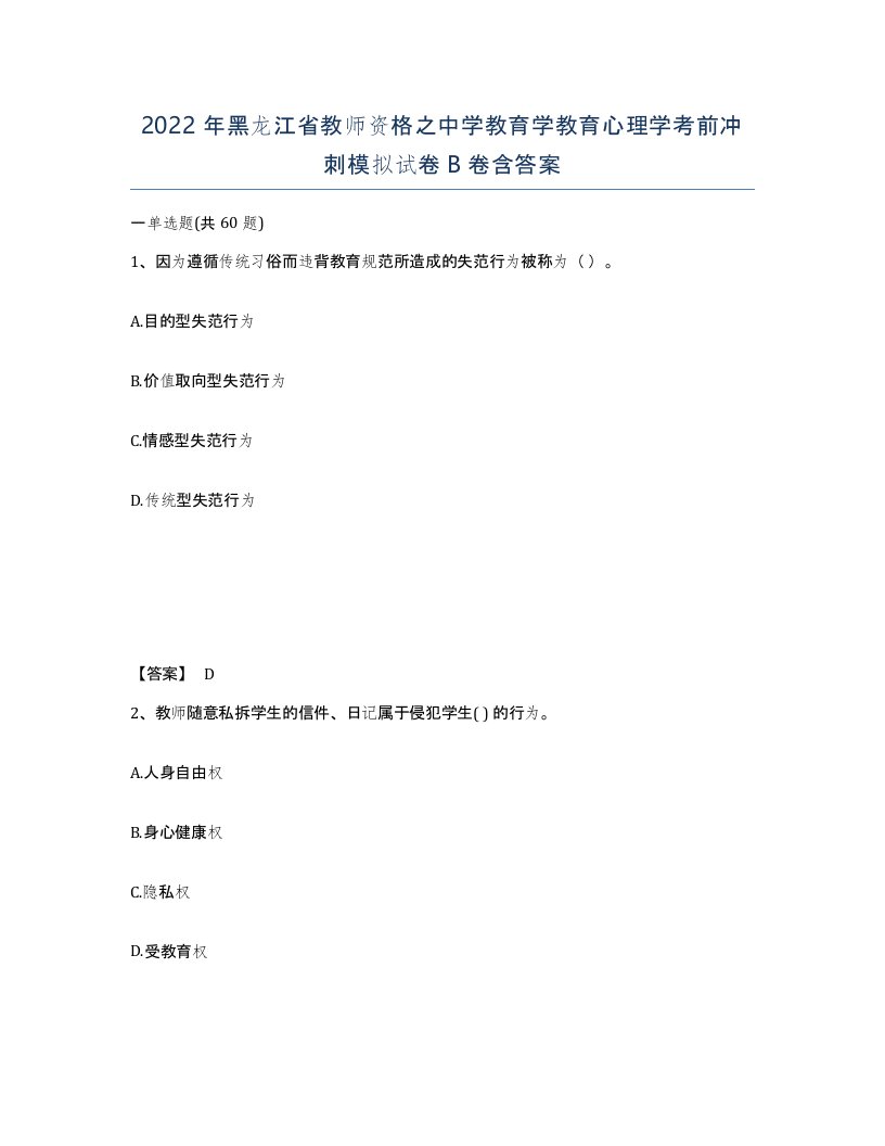 2022年黑龙江省教师资格之中学教育学教育心理学考前冲刺模拟试卷B卷含答案