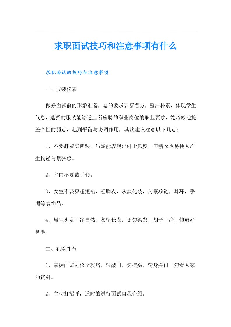 求职面试技巧和注意事项有什么