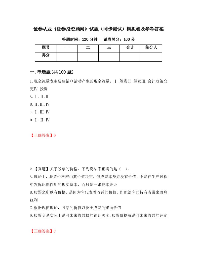 证券从业证券投资顾问试题同步测试模拟卷及参考答案58