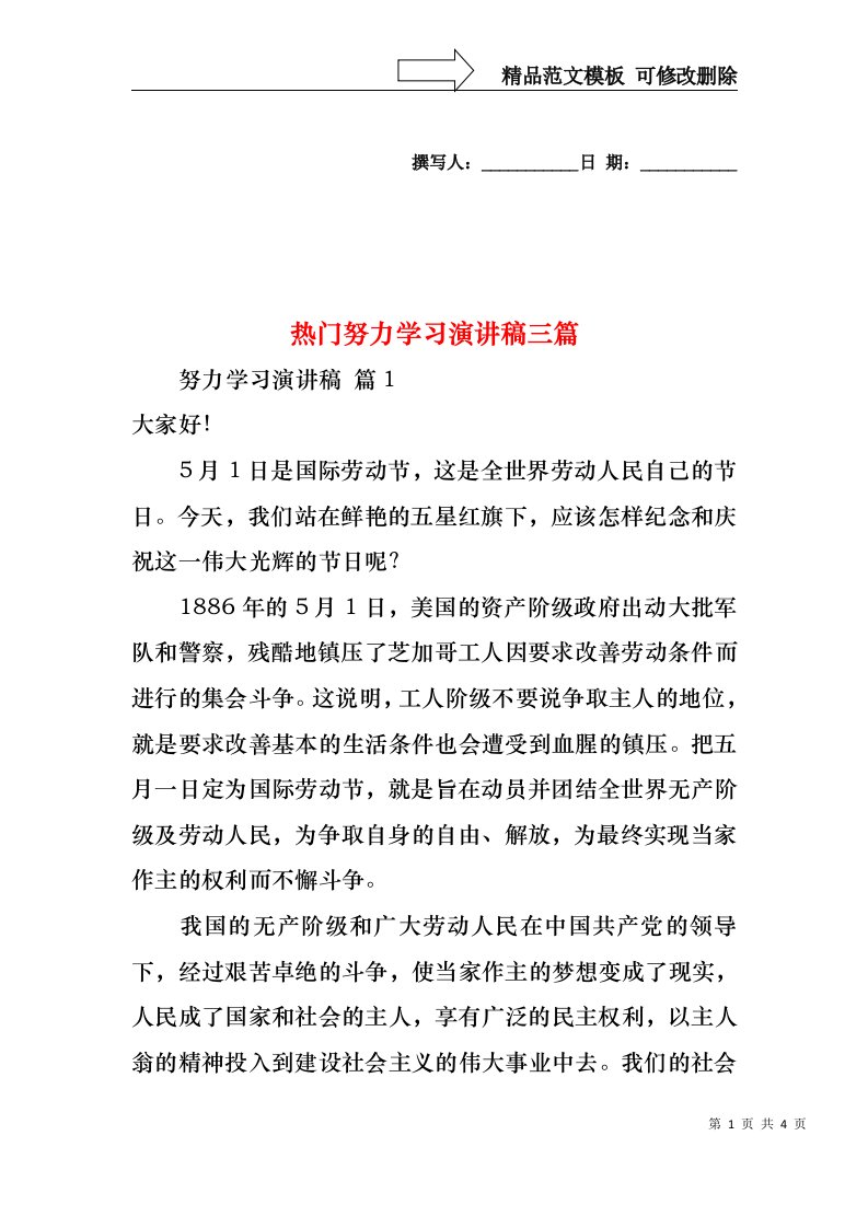 热门努力学习演讲稿三篇