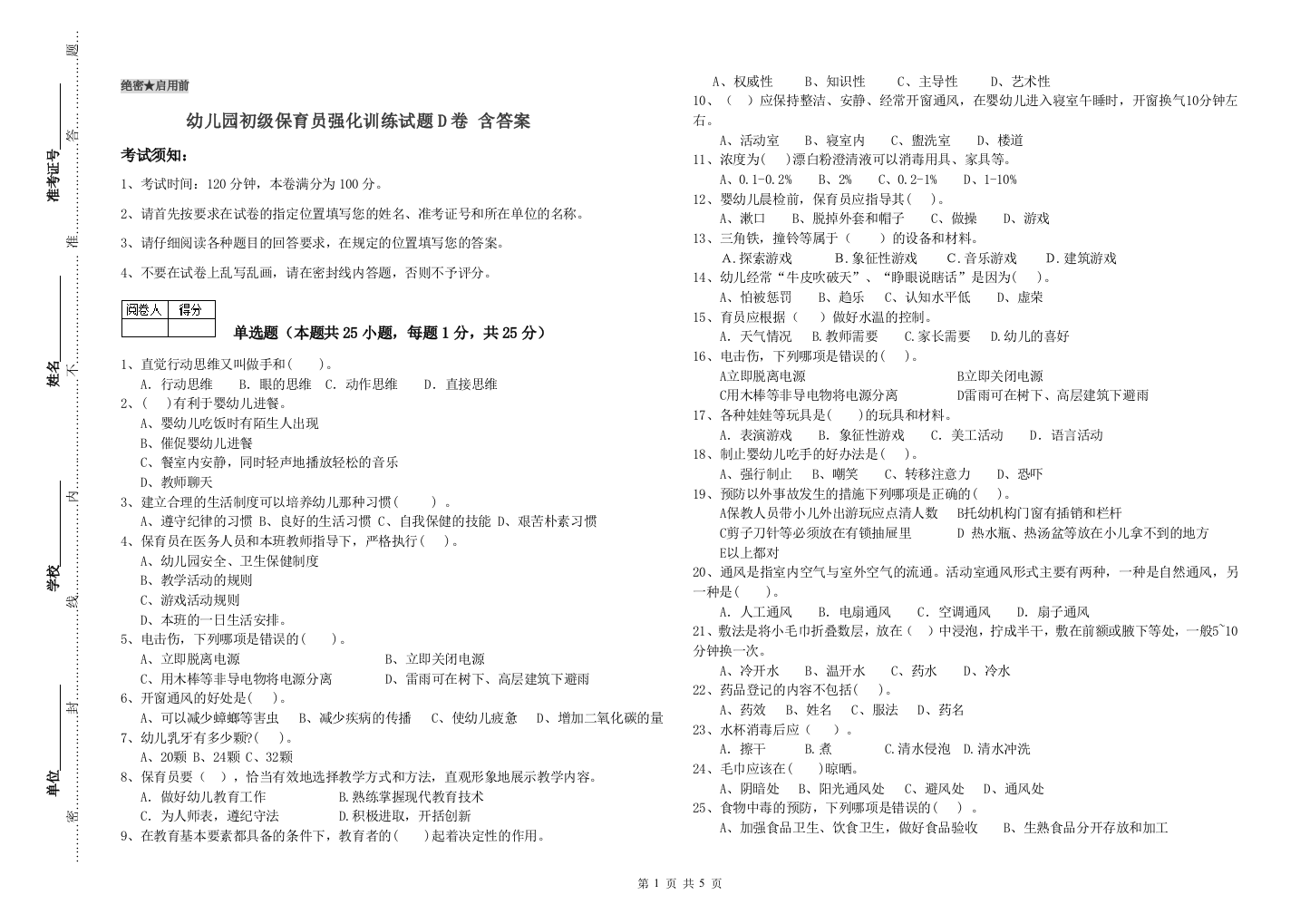 幼儿园初级保育员强化训练试题D卷-含答案