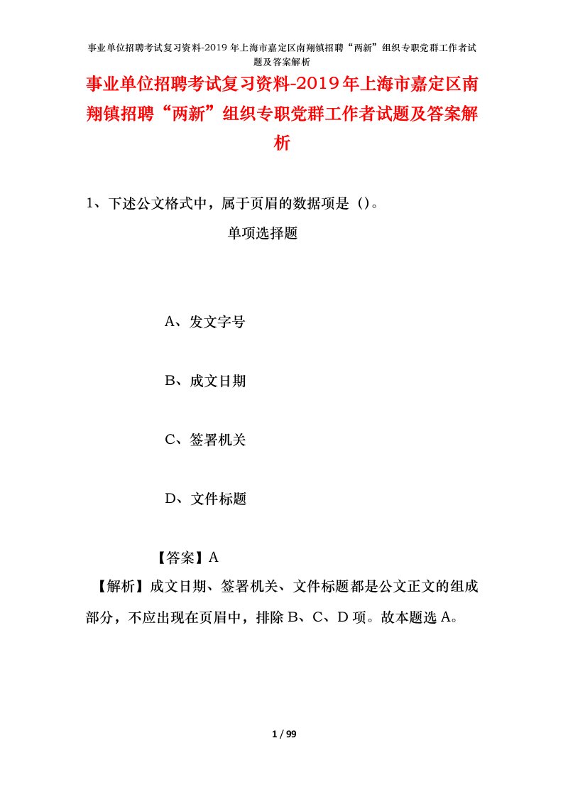 事业单位招聘考试复习资料-2019年上海市嘉定区南翔镇招聘两新组织专职党群工作者试题及答案解析