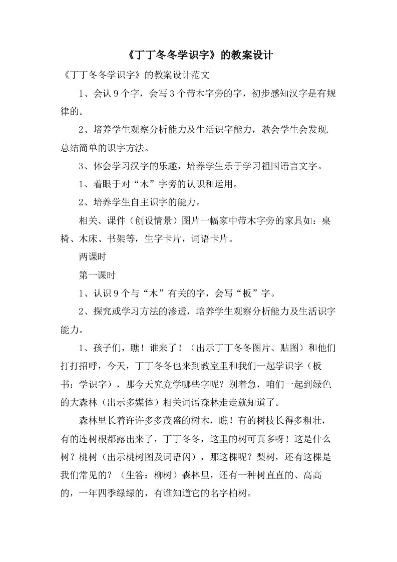 《丁丁冬冬学识字》的教案设计