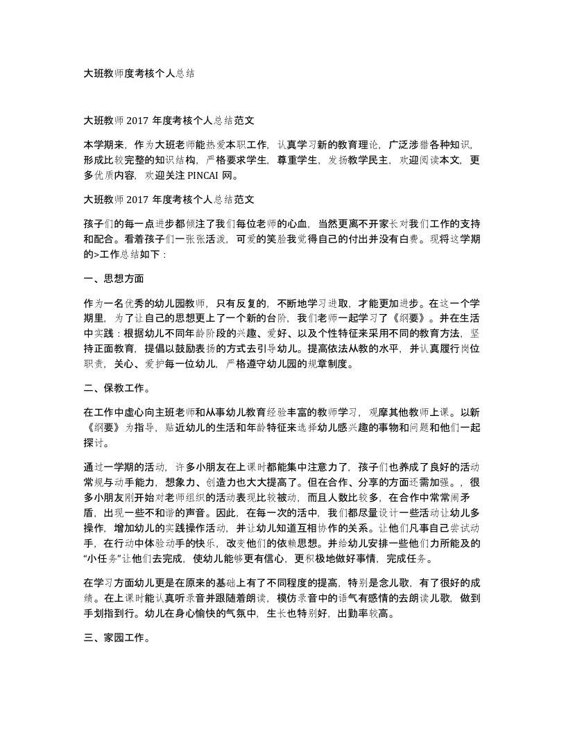 大班教师度考核个人总结