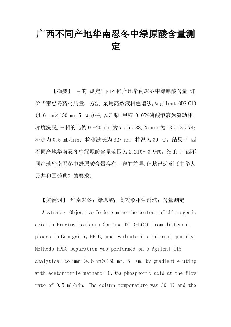 广西不同产地华南忍冬中绿原酸含量测定