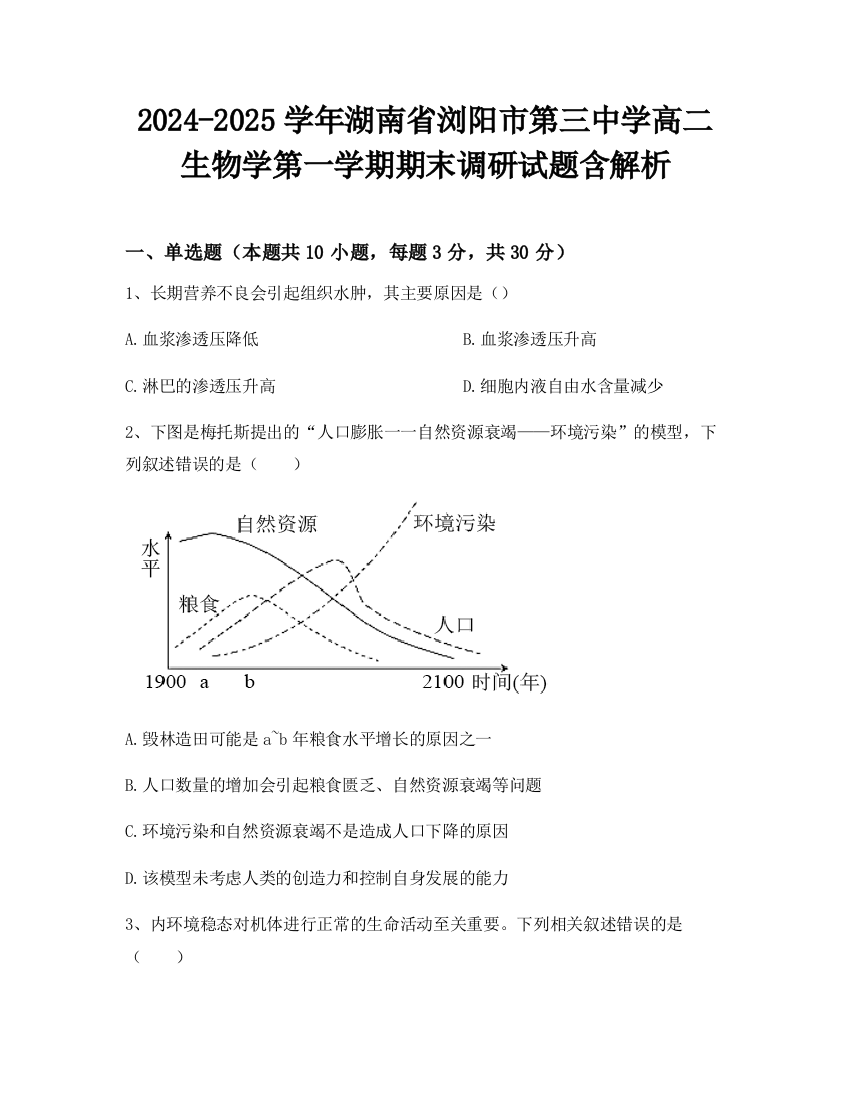 2024-2025学年湖南省浏阳市第三中学高二生物学第一学期期末调研试题含解析