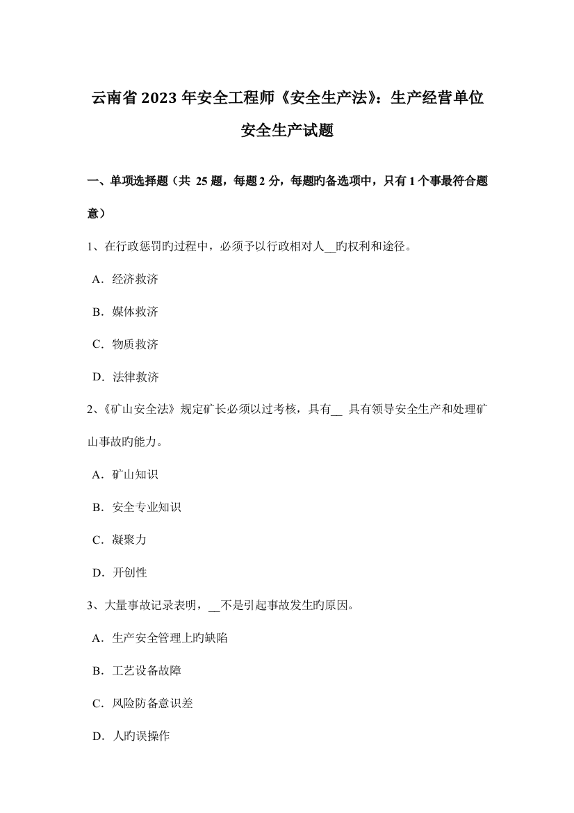 2023年云南省安全工程师安全生产法生产经营单位安全生产试题