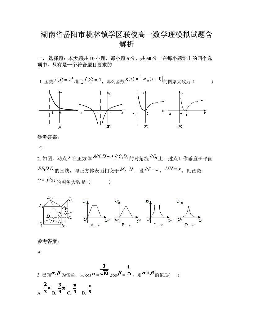 湖南省岳阳市桃林镇学区联校高一数学理模拟试题含解析