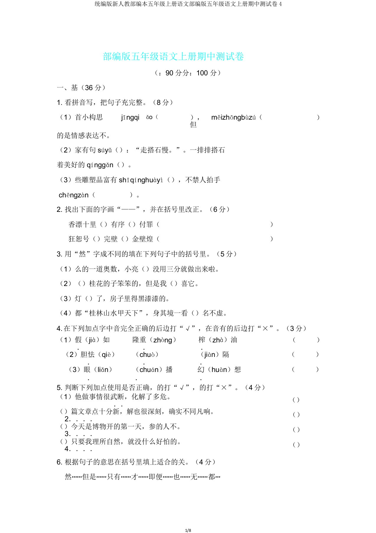 统编版新人教部编本五年级上册语文部编版五年级语文上册期中测试卷4