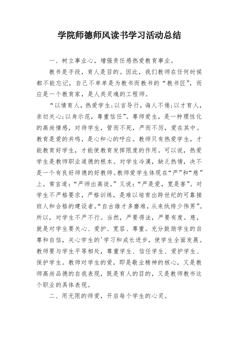 学院师德师风读书学习活动总结