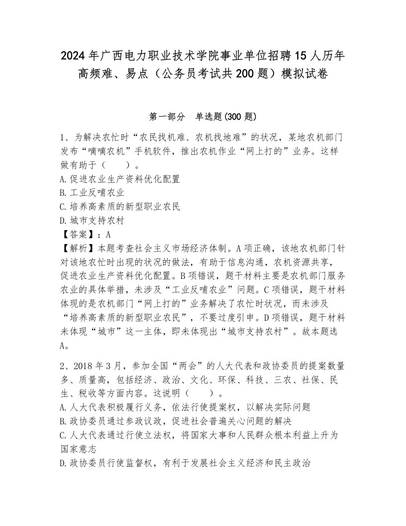 2024年广西电力职业技术学院事业单位招聘15人历年高频难、易点（公务员考试共200题）模拟试卷标准卷