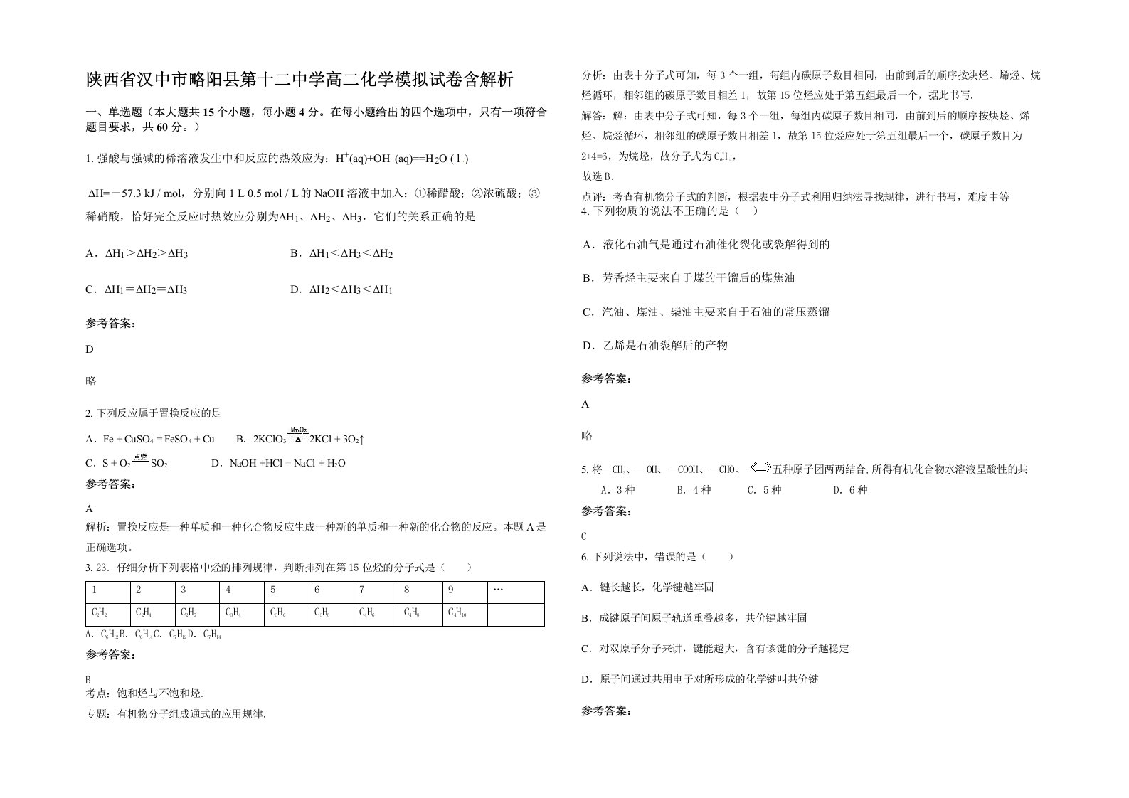 陕西省汉中市略阳县第十二中学高二化学模拟试卷含解析