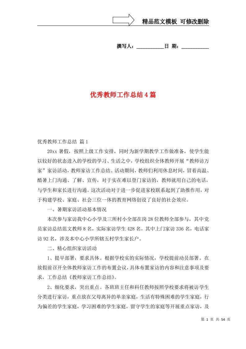 精选优秀教师工作总结4篇