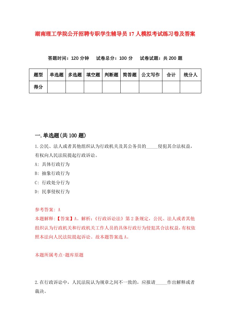 湖南理工学院公开招聘专职学生辅导员17人模拟考试练习卷及答案第9期