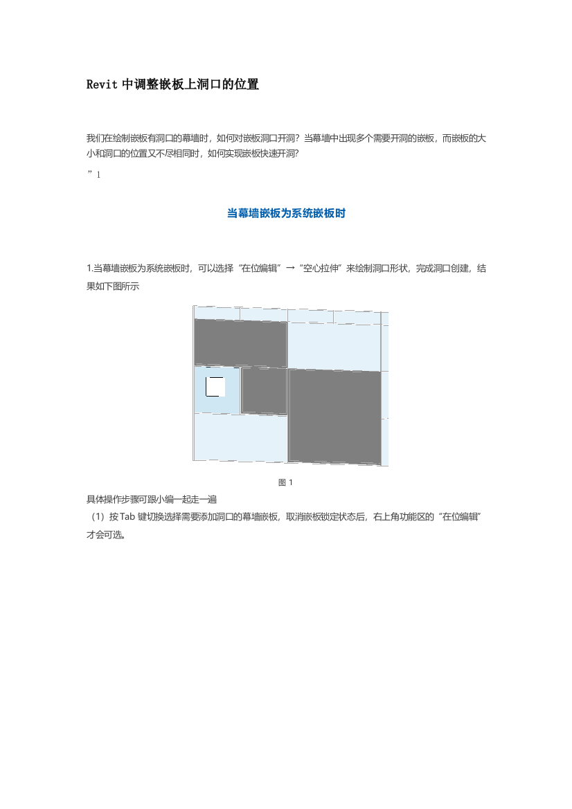 Revit中调整嵌板上洞口的位置