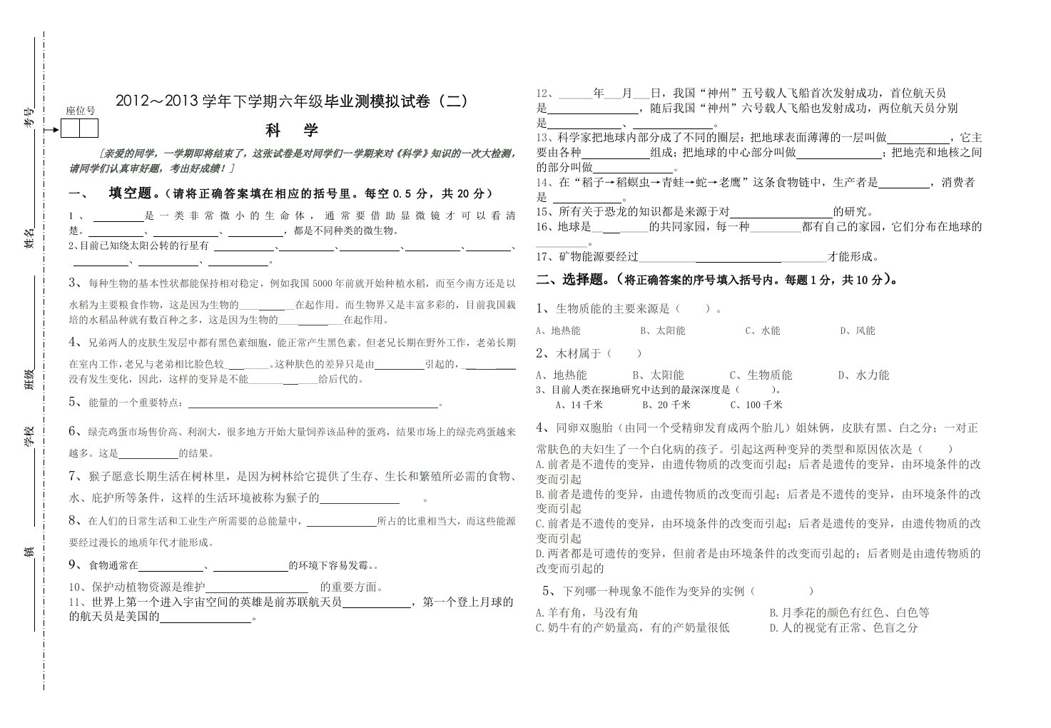 苏教版六年级科学毕业模拟测试题(二)