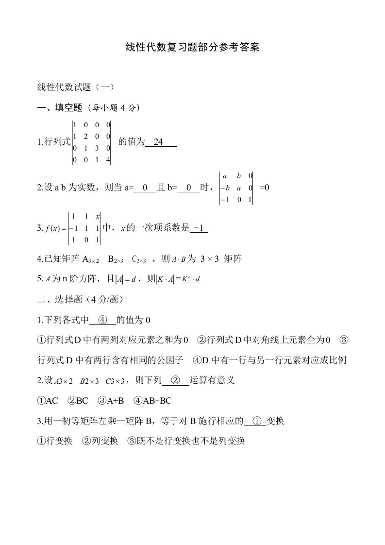 线性代数复习题部分参考答案