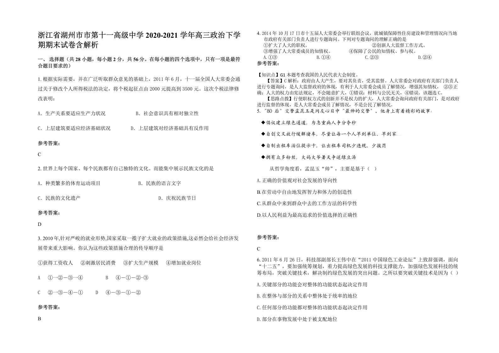 浙江省湖州市市第十一高级中学2020-2021学年高三政治下学期期末试卷含解析