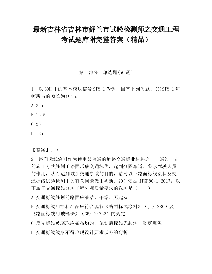 最新吉林省吉林市舒兰市试验检测师之交通工程考试题库附完整答案（精品）