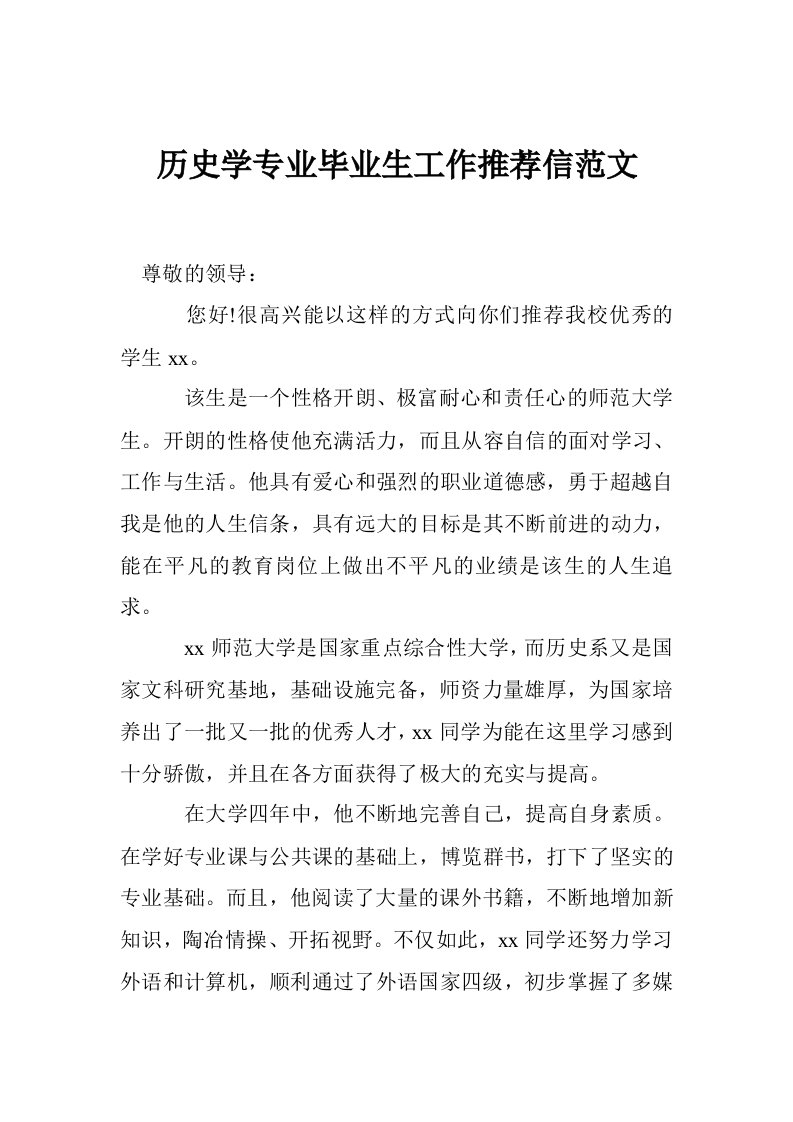 历史学专业毕业生工作推荐信范文