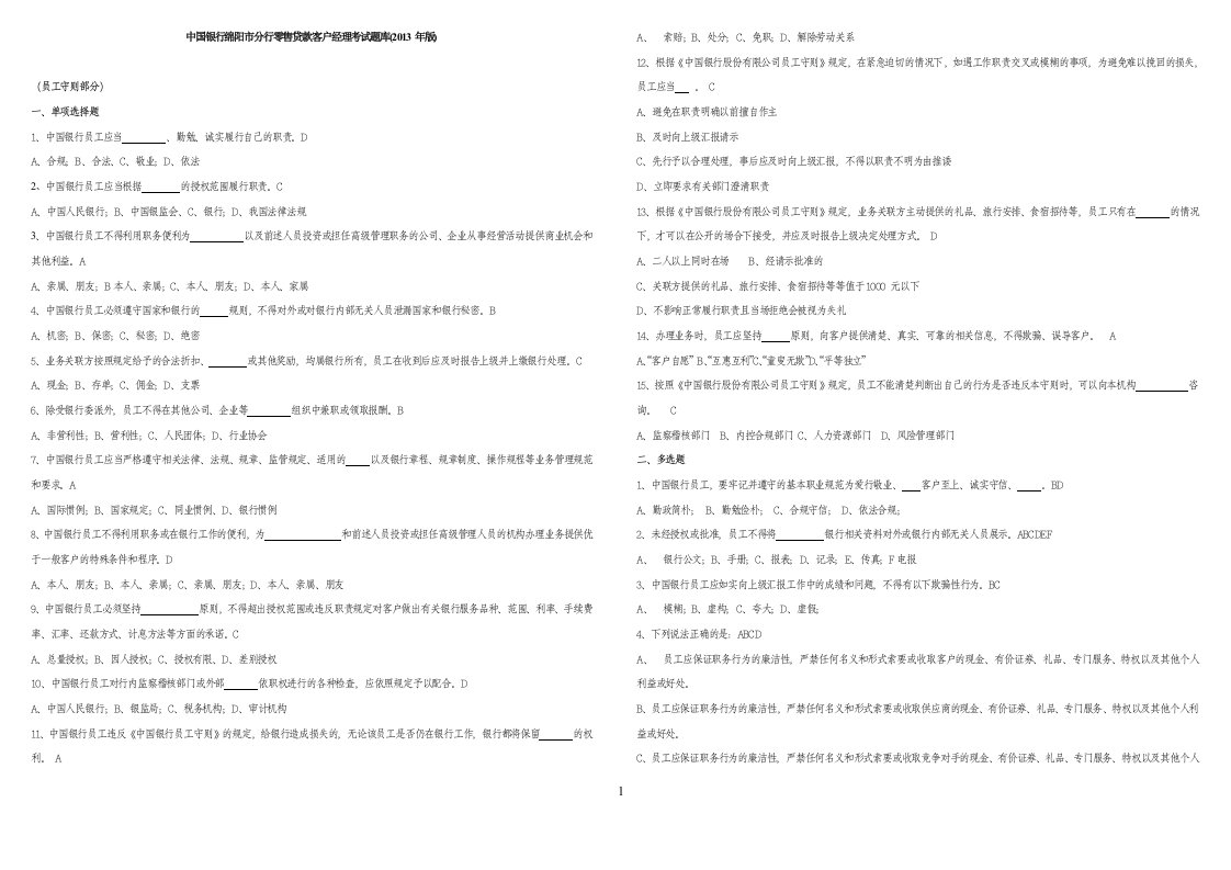 中国银行零售贷款客户经理考试题库【附答案】