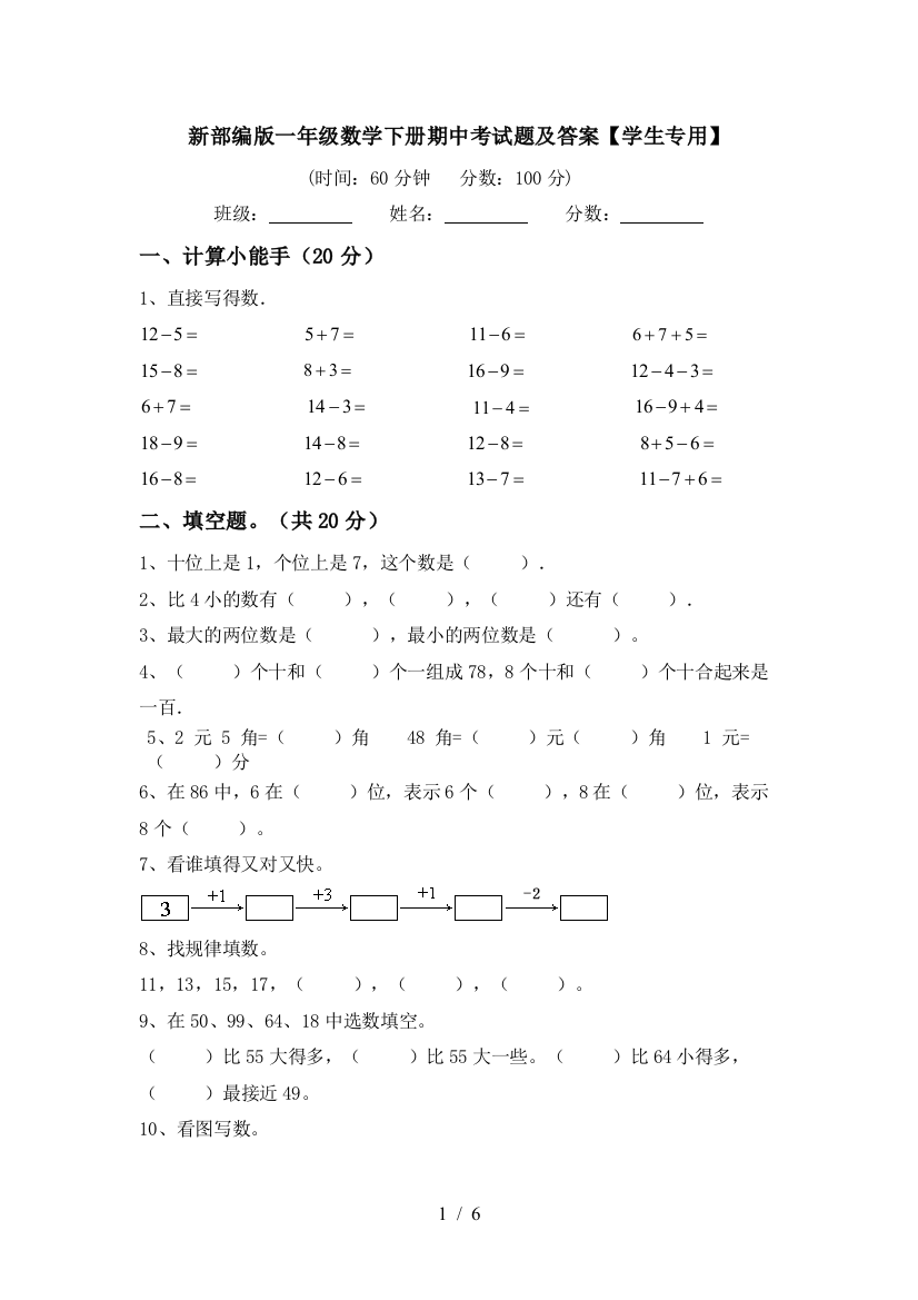 新部编版一年级数学下册期中考试题及答案【学生专用】